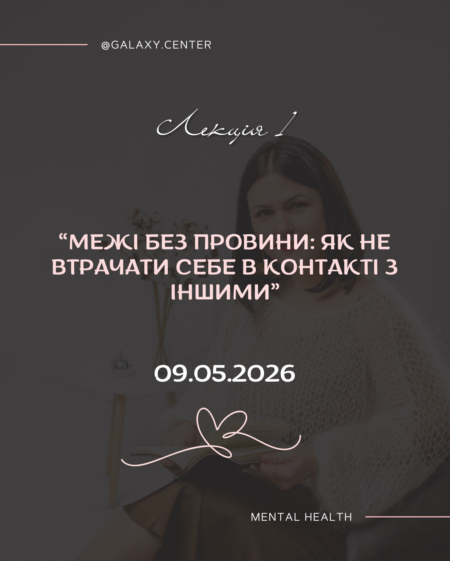 Воркшоп "Межі без провини: як не втрачати себе в контакті з іншими" - фото Воркшоп "Межі без провини: як не втрачати себе в контакті з іншими" - фото