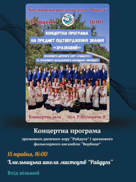 Концертна програма на предмет підтвердження звання "Зразковий" зразкового дитячого хору "Райдуга" та зразкового фольклорного ансамблю "Вербиця" - фото Концертна програма на предмет підтвердження звання "Зразковий" зразкового дитячого хору "Райдуга" та зразкового фольклорного ансамблю "Вербиця" - фото
