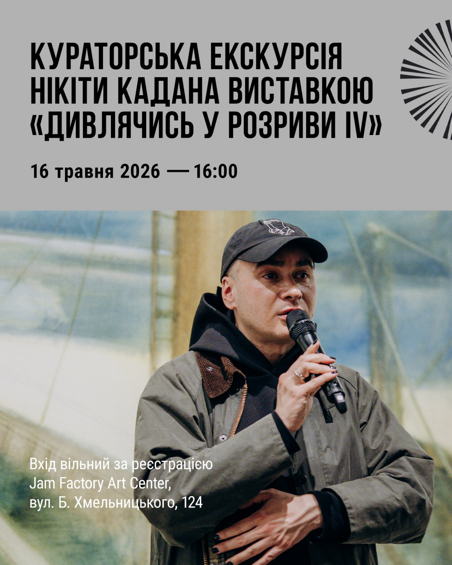 Кураторська екскурсія Нікіти Кадана виставкою "Дивлячись у розриви IV" - фото Кураторська екскурсія Нікіти Кадана виставкою "Дивлячись у розриви IV" - фото