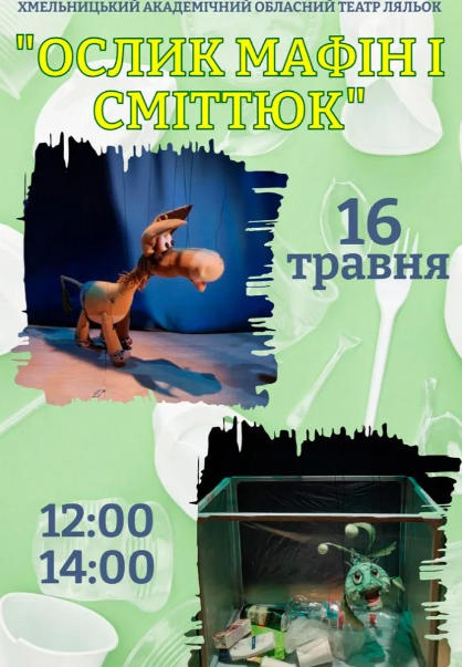 Вистава "Ослик Мафін та Сміттюк" - фото Вистава "Ослик Мафін та Сміттюк" - фото