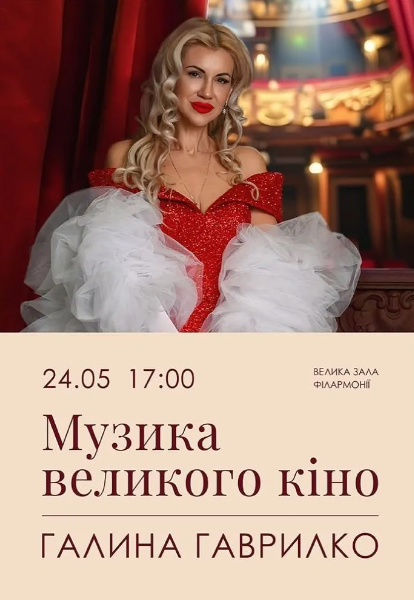Музика великого кіно. Галина Гаврилко - фото Музика великого кіно. Галина Гаврилко - фото