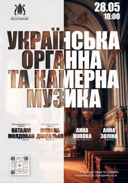 Українська органна та камерна музика - фото Українська органна та камерна музика - фото