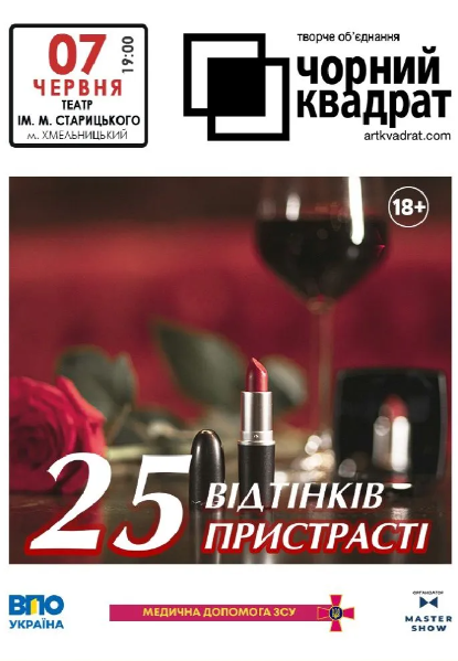 Чорний квадрат "25 відтінків пристрасті" - фото Чорний квадрат "25 відтінків пристрасті" - фото
