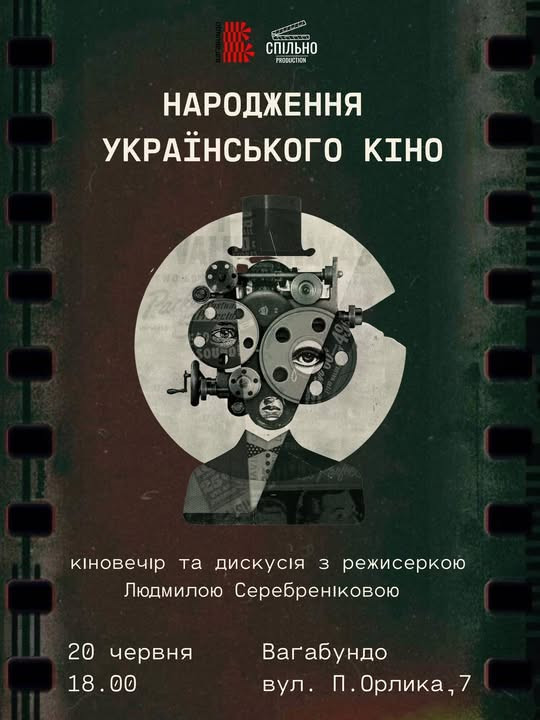 Кіновечір "Народження українського кіно" та дискусія з режисеркою Людмилою Серебреніковою