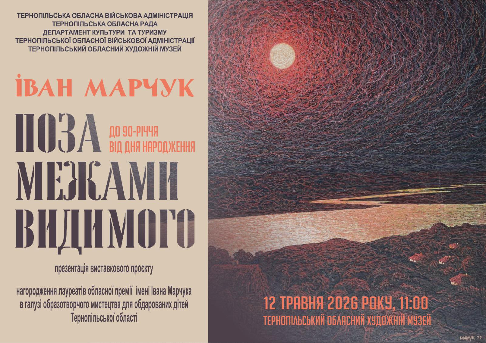 Презентація виставкового проєкту "Іван Марчук. Поза межами видимого" - фото Презентація виставкового проєкту "Іван Марчук. Поза межами видимого" - фото