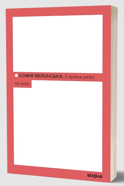 Обговорення книги "З країни рижу та опію" Софії Яблонської - фото Обговорення книги "З країни рижу та опію" Софії Яблонської - фото