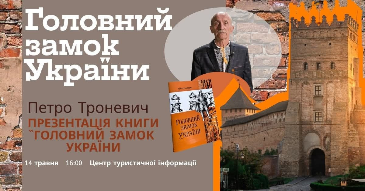 Презентація книги Петра Троневича "Головний замок України" - фото Презентація книги Петра Троневича "Головний замок України" - фото
