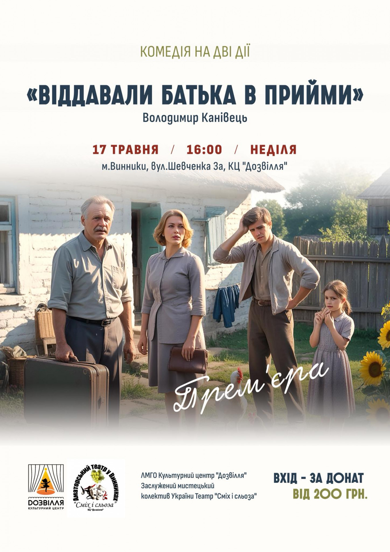 Вистава "Віддавали батька в прийми" - фото Вистава "Віддавали батька в прийми" - фото