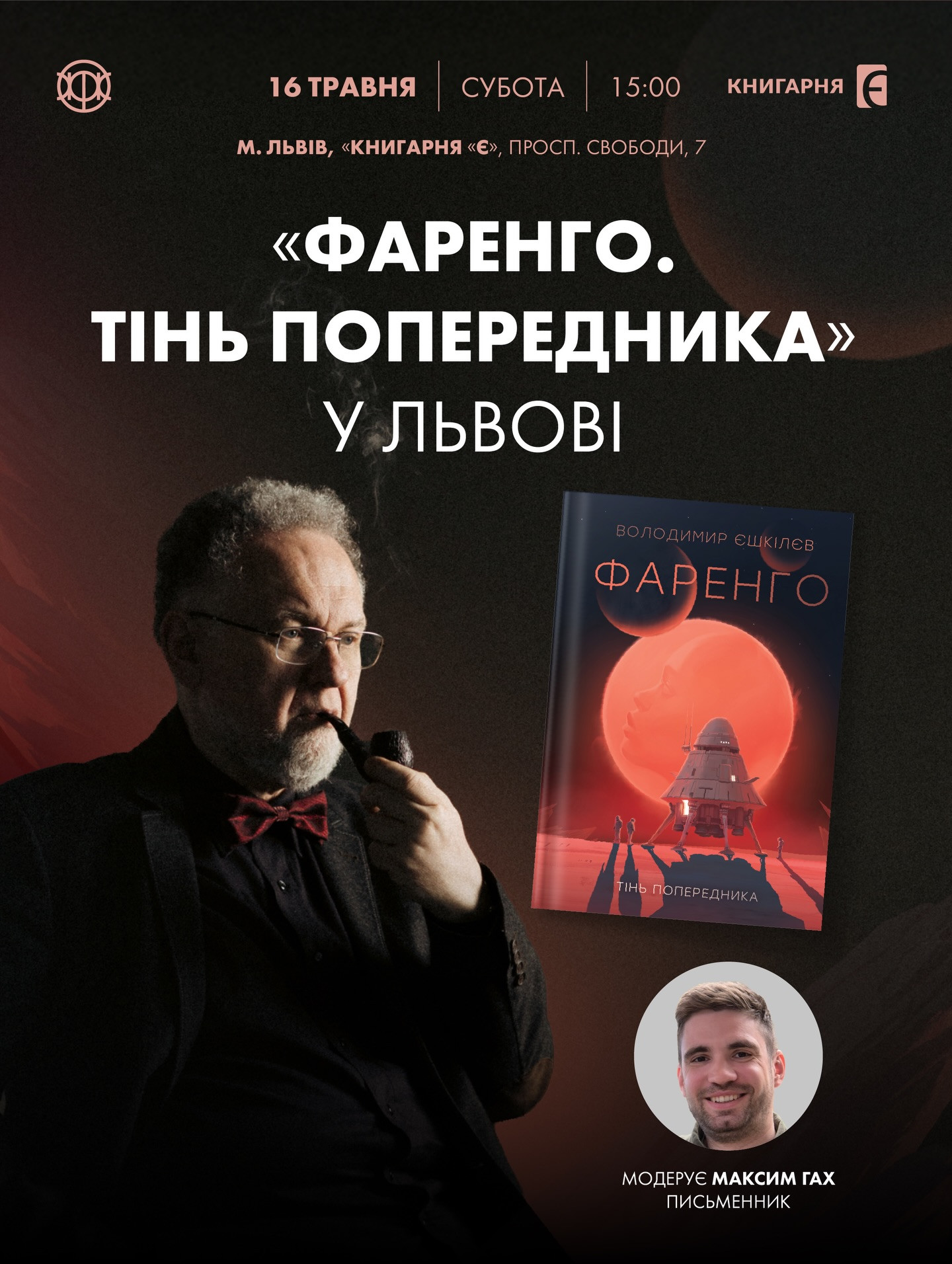 Презентація книги "Фаренго. Тінь попередника" Володимира Єшкілєва - фото Презентація книги "Фаренго. Тінь попередника" Володимира Єшкілєва - фото