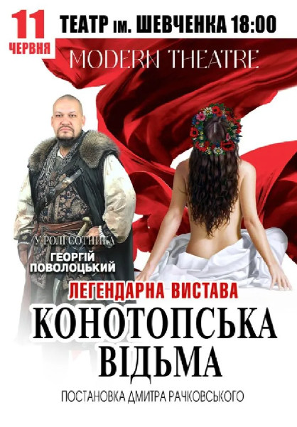 Конотопська відьма - фото Конотопська відьма - фото