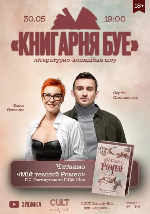 Книгарня БУЕ: "Мій темний Ромео" - фото Книгарня БУЕ: "Мій темний Ромео" - фото