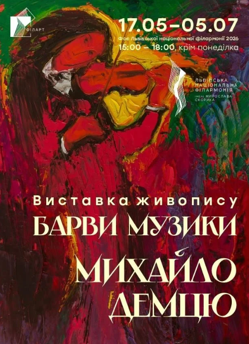 Виставка Михайла Демцю "Барви музики" - фото Виставка Михайла Демцю "Барви музики" - фото