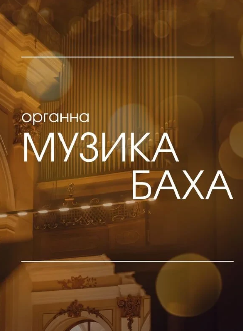 Органна музика Баха. Віталій Дворовий - фото Органна музика Баха. Віталій Дворовий - фото