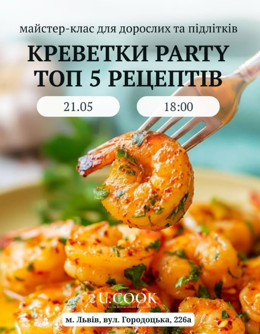 Майстер-клас "Креветки Party - топ 5 рецептів" - фото Майстер-клас "Креветки Party - топ 5 рецептів" - фото