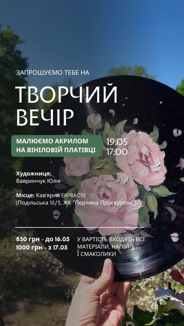 Творчий вечір: малюємо акрилом на вініловій платівці - фото Творчий вечір: малюємо акрилом на вініловій платівці - фото