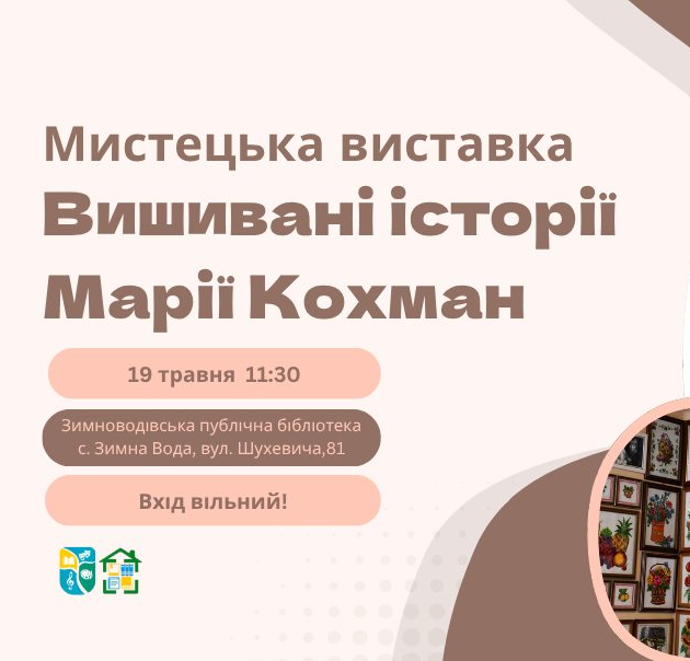 Мистецька виставка "Вишивані історії Марії Кохман" - фото Мистецька виставка "Вишивані історії Марії Кохман" - фото