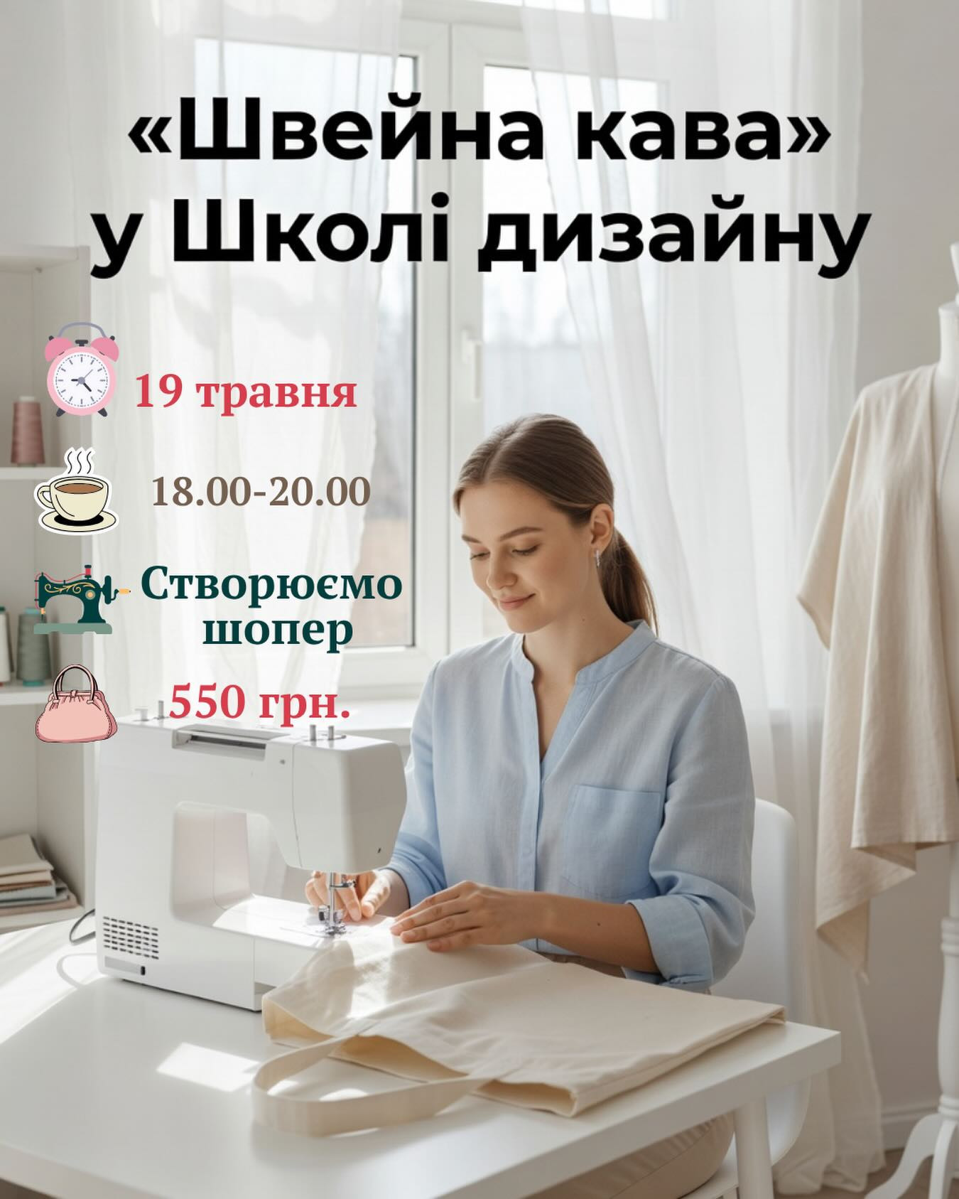 Швейна кава "Створюємо шопер" - фото Швейна кава "Створюємо шопер" - фото