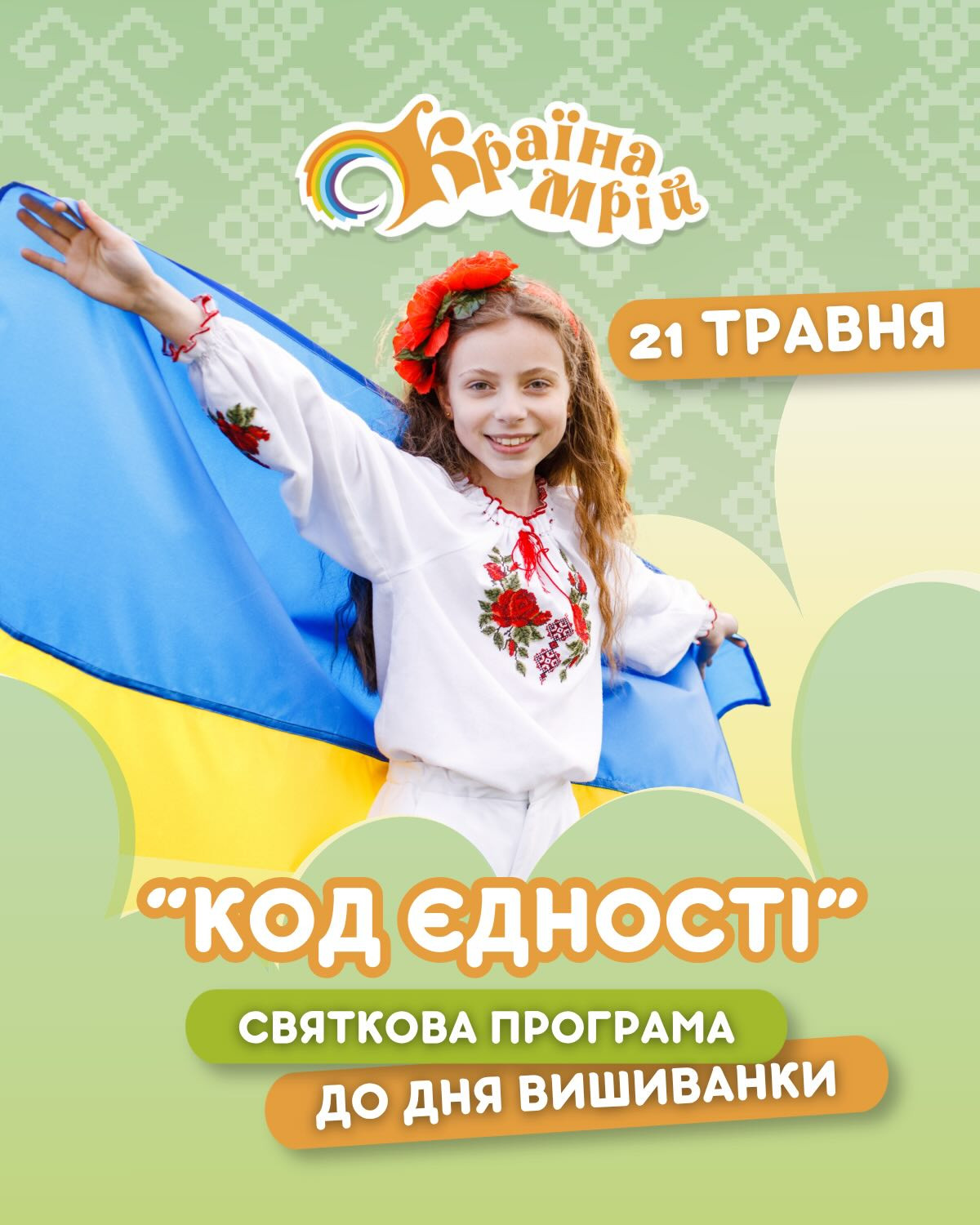 Святкова програма "Код Єдності" до Дня Вишиванки - фото Святкова програма "Код Єдності" до Дня Вишиванки - фото