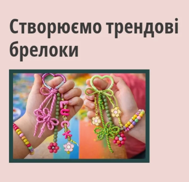 Майстер-клас "Створення трендових брелоків" - фото Майстер-клас "Створення трендових брелоків" - фото