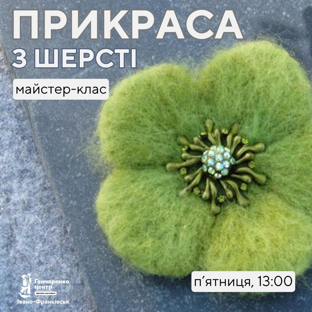 Майстер-клас з валяння з шерсті