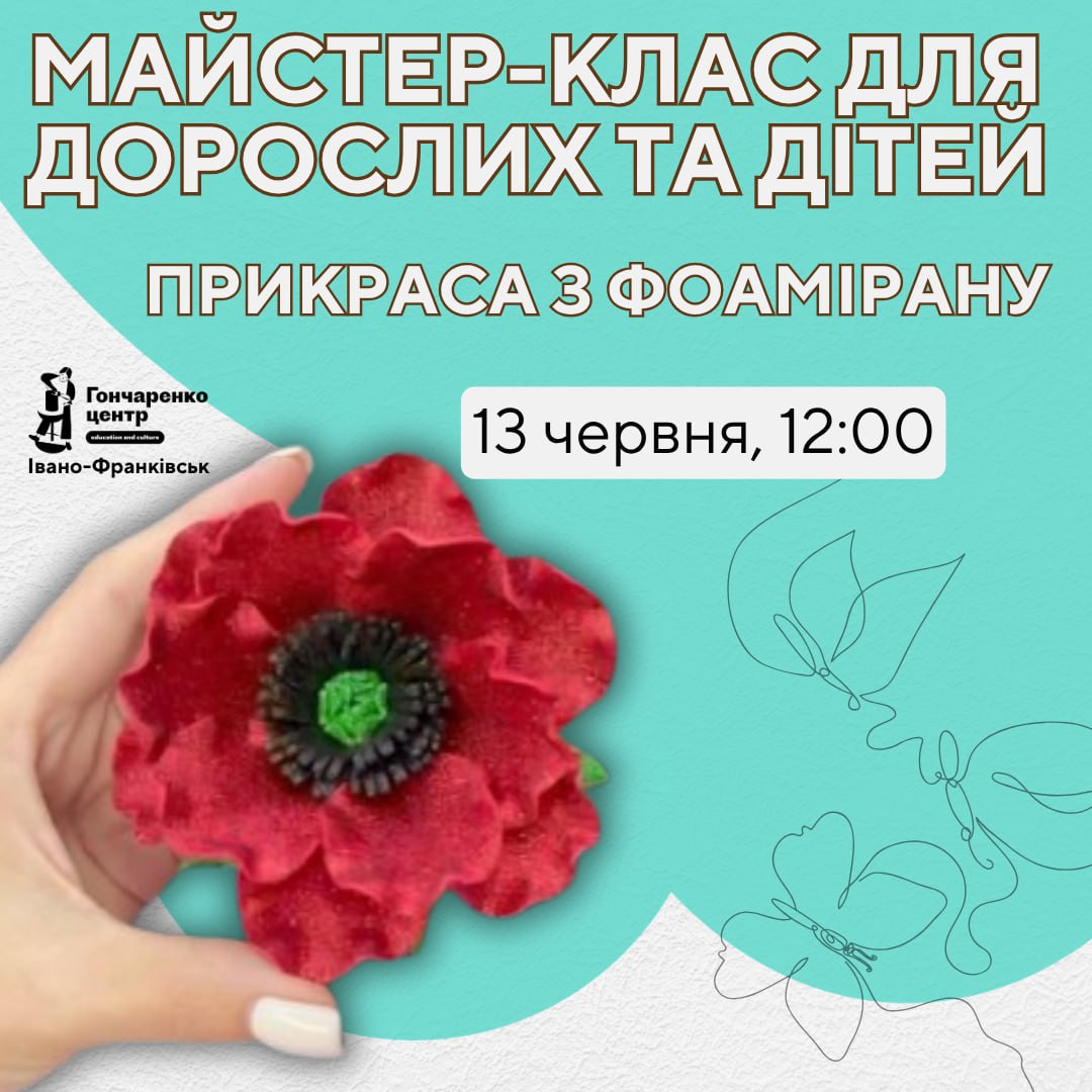 Сімейний майстер-клас "Заколка-мак з фоамірану"