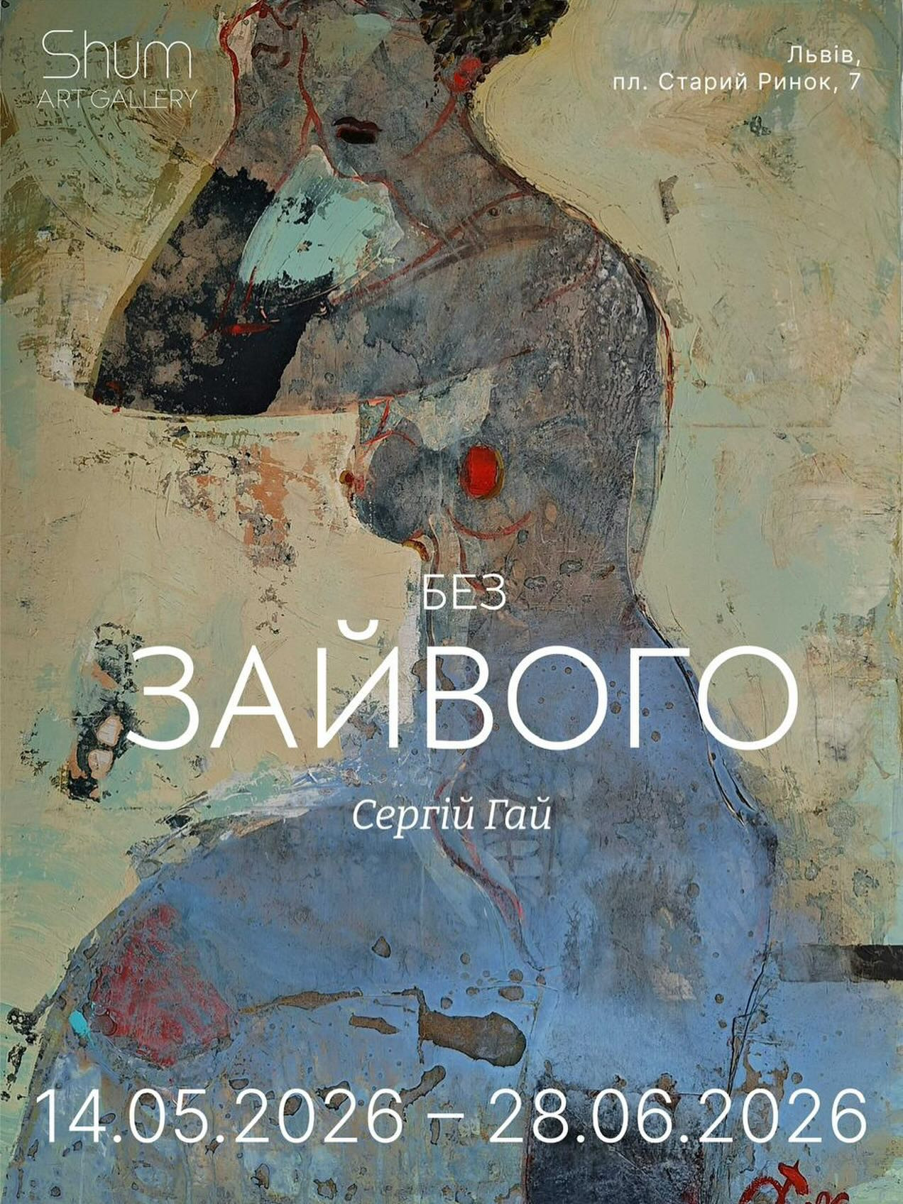 Виставка Сергія Гая "Без зайвого" - фото Виставка Сергія Гая "Без зайвого" - фото