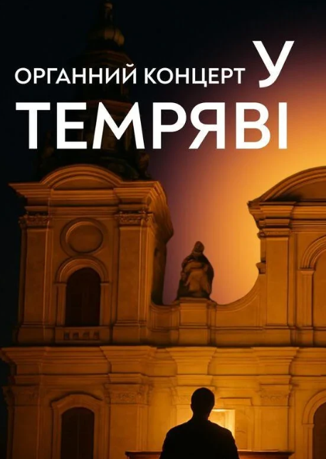 Органний концерт у темряві. Марк Новакович - фото Органний концерт у темряві. Марк Новакович - фото