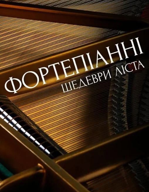 Фортепіанні шедеври Ліста - фото Фортепіанні шедеври Ліста - фото
