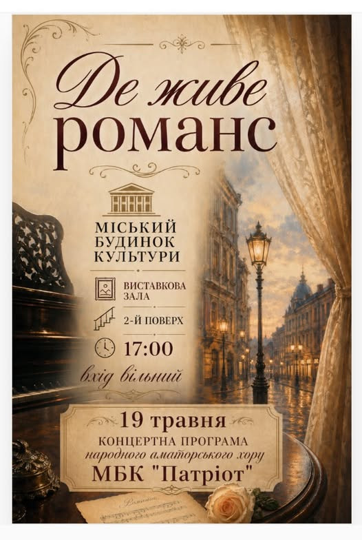 Де живе романс. Концерт хору "Патріот" - фото Де живе романс. Концерт хору "Патріот" - фото