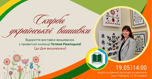 Відкриття персональної виставки мисткині Тетяни Рихліцької "Скарби української вишивки" - фото Відкриття персональної виставки мисткині Тетяни Рихліцької "Скарби української вишивки" - фото