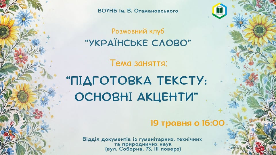 Розмовний клуб "Українське слово" - фото Розмовний клуб "Українське слово" - фото