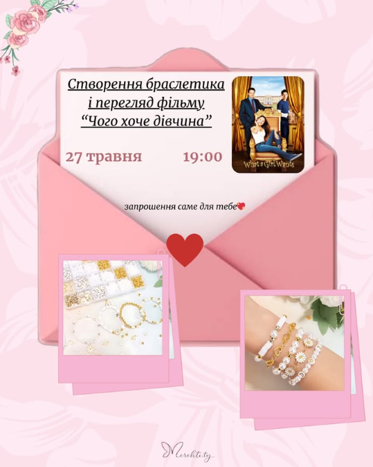 Створення браслетика і перегляд фільму "Чого хоче дівчина" - фото Створення браслетика і перегляд фільму "Чого хоче дівчина" - фото