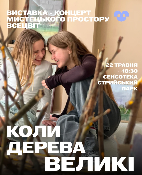 Виставка-концерт "Коли дерева Великі" - фото Виставка-концерт "Коли дерева Великі" - фото