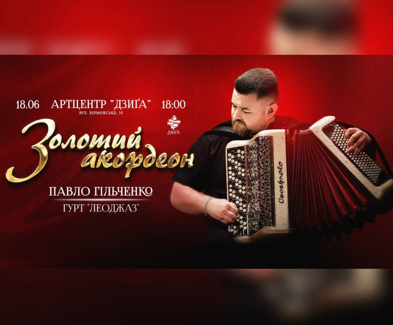 "Золотий акордеон". Сольний концерт Павла Гільченка та гурт "ЛеоДжаз" - фото "Золотий акордеон". Сольний концерт Павла Гільченка та гурт "ЛеоДжаз" - фото