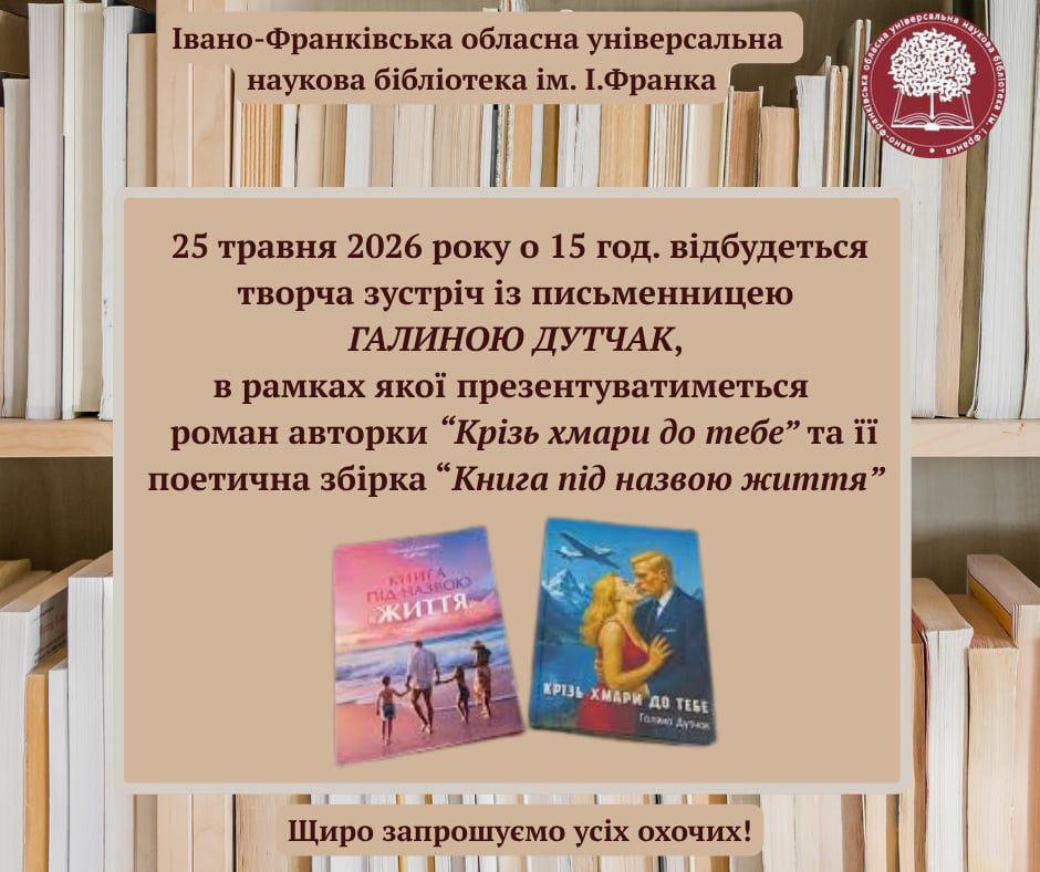Творча зустріч із письменницею Галиною Дутчак і презентації книг "Крізь хмари до тебе" та "Книга під назвою життя" - фото Творча зустріч із письменницею Галиною Дутчак і презентації книг "Крізь хмари до тебе" та "Книга під назвою життя" - фото