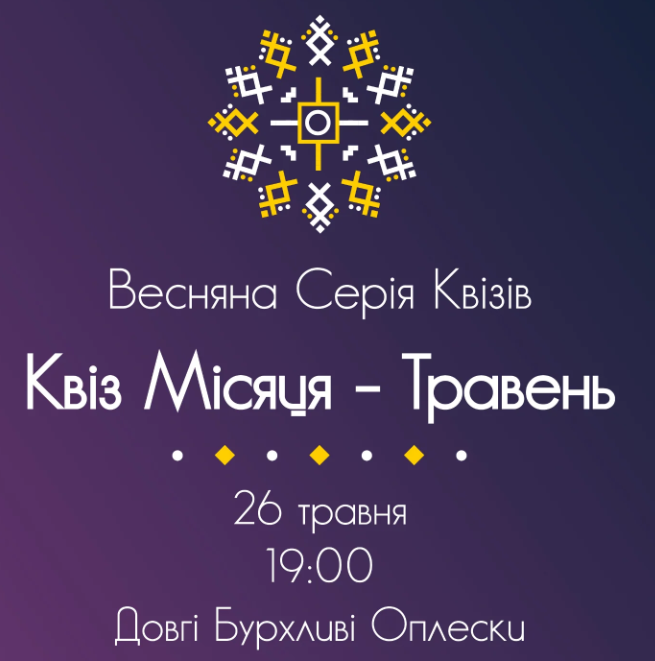 Світова Серія: Весняна Серія Квізів - Квіз Місяця - Травень - фото Світова Серія: Весняна Серія Квізів - Квіз Місяця - Травень - фото