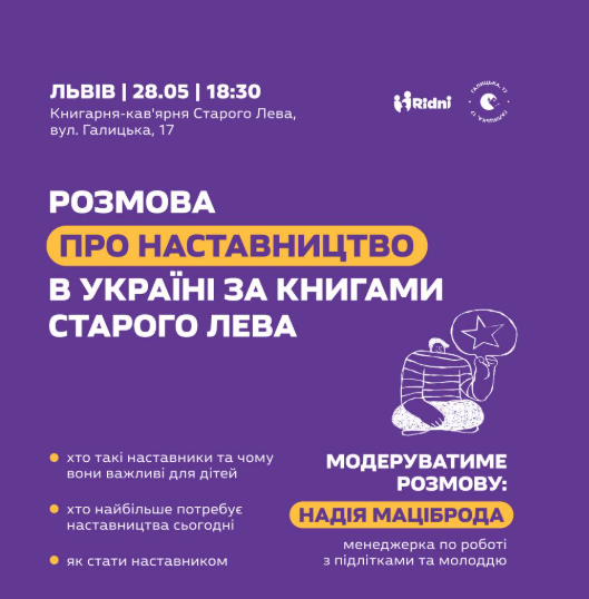 Розмова про наставництво в Україні за книгами Старого лева - фото Розмова про наставництво в Україні за книгами Старого лева - фото