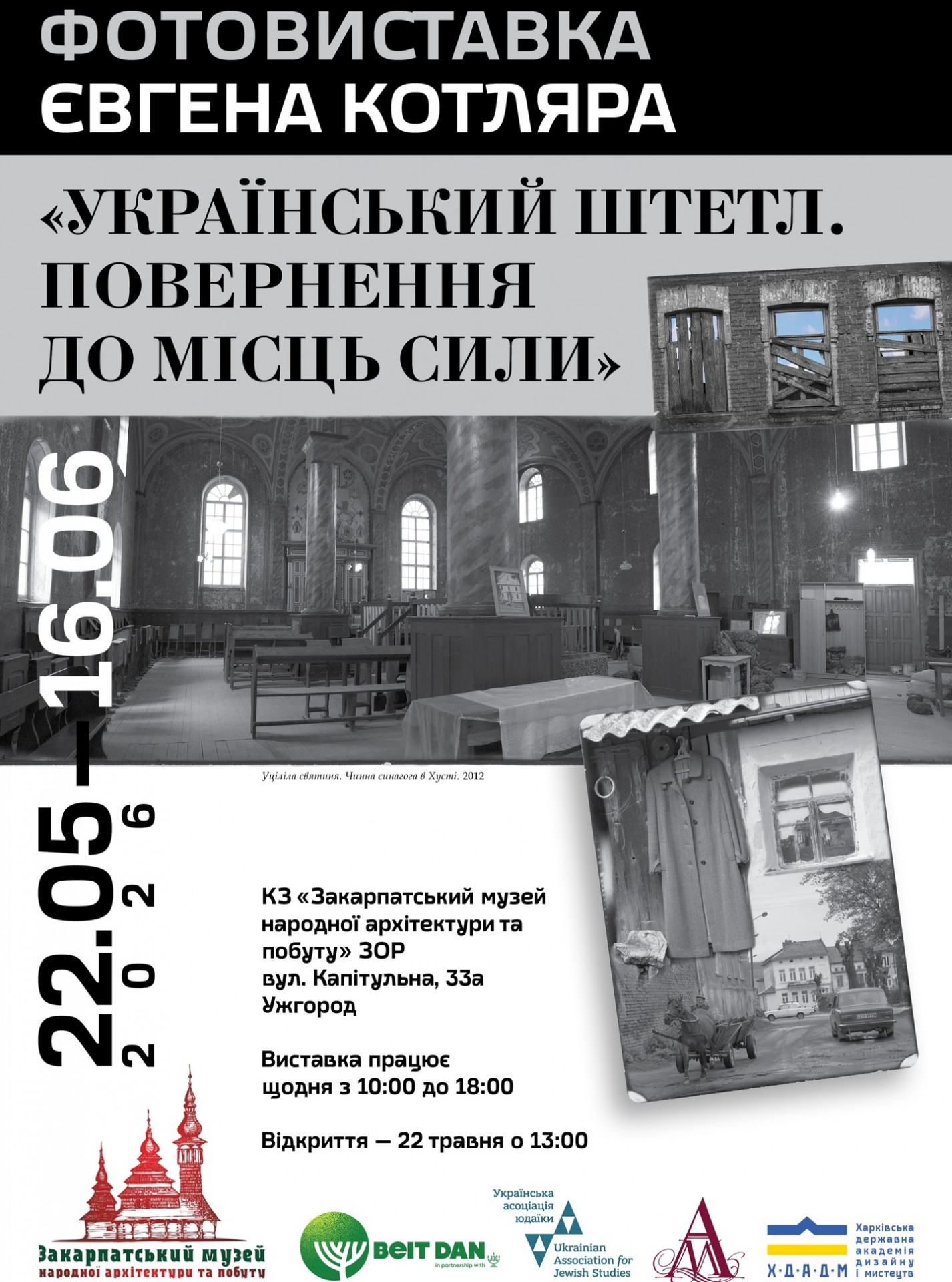 Фотовиставка Євгена Котляра "Український штетл. Повернення до місць сили" - фото Фотовиставка Євгена Котляра "Український штетл. Повернення до місць сили" - фото