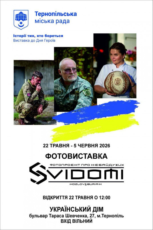 Фотовиставка "SВідомі" - фото Фотовиставка "SВідомі" - фото