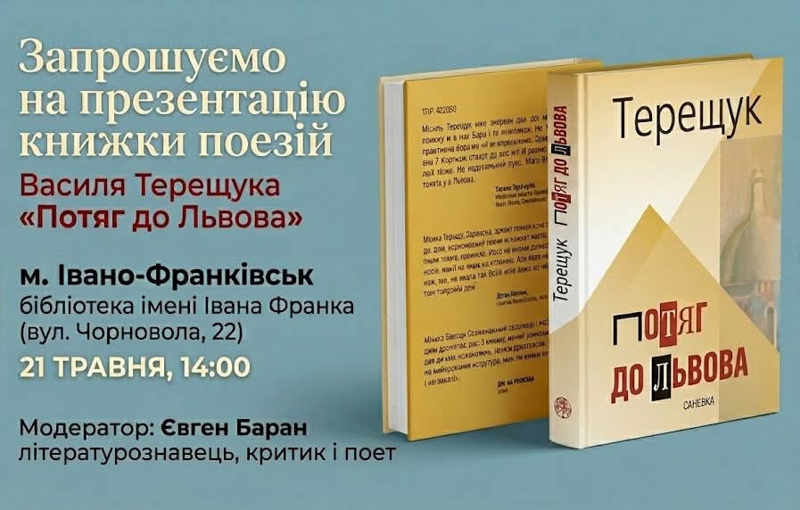Презентація книжки поезій Василя Терещука "Потяг до Львова" - фото Презентація книжки поезій Василя Терещука "Потяг до Львова" - фото