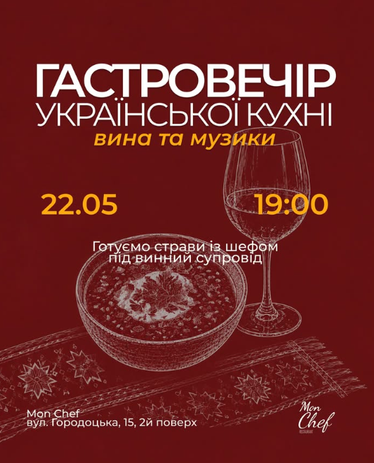 Гастровечір української кухні, вина та музики - фото Гастровечір української кухні, вина та музики - фото