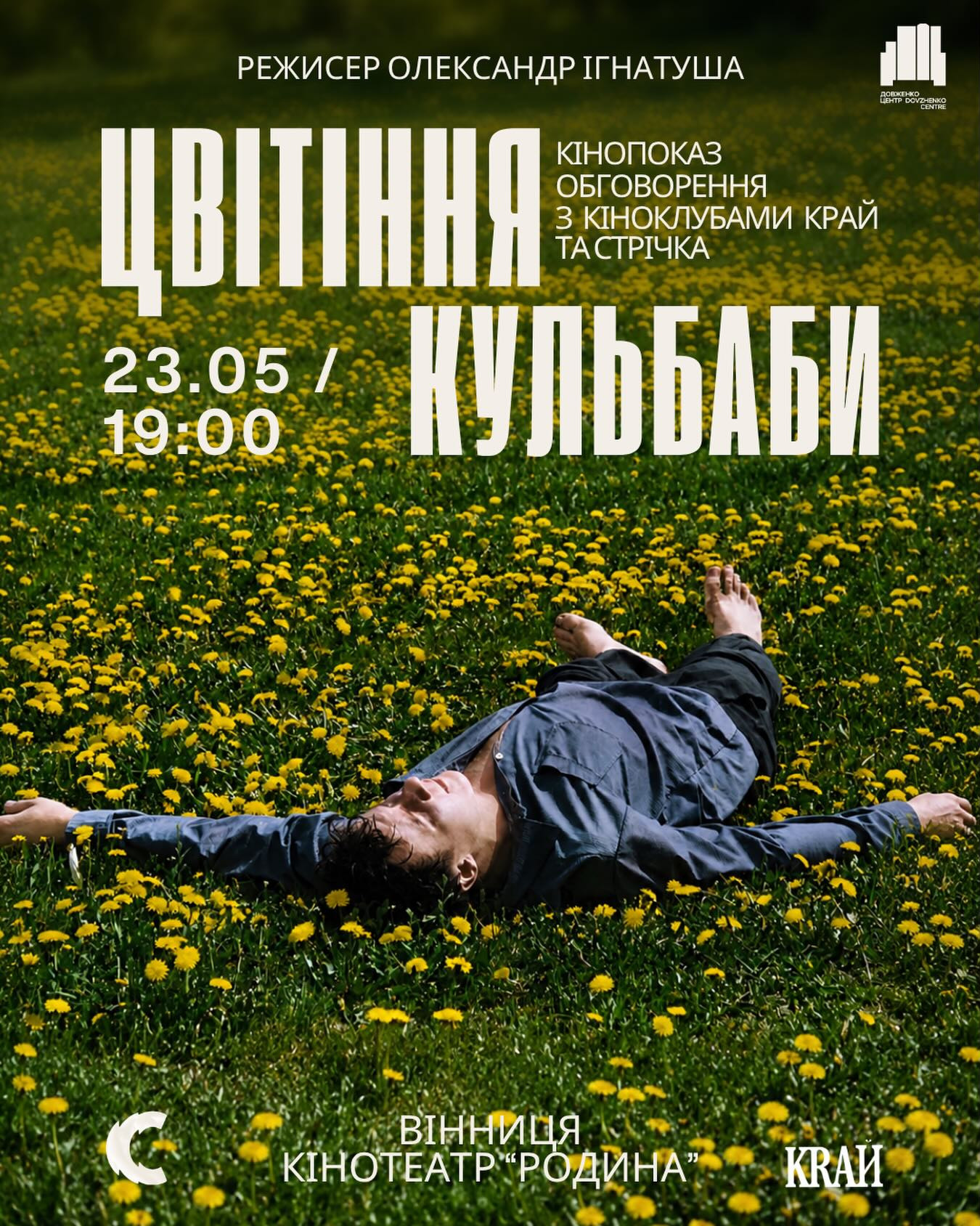 Спецпоказ та обговорення стрічки "Цвітіння Кульбаби" - фото Спецпоказ та обговорення стрічки "Цвітіння Кульбаби" - фото