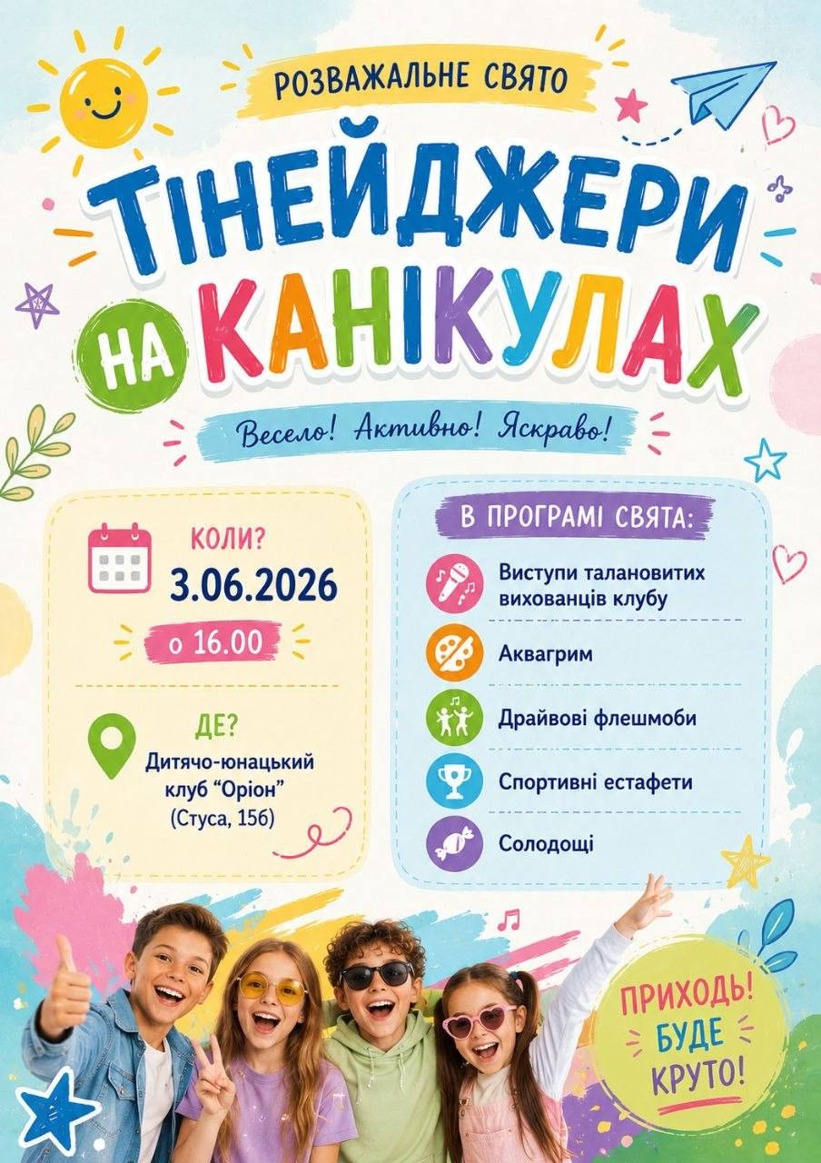 Розважальне свято "Тінейджери на канікулах" - фото Розважальне свято "Тінейджери на канікулах" - фото