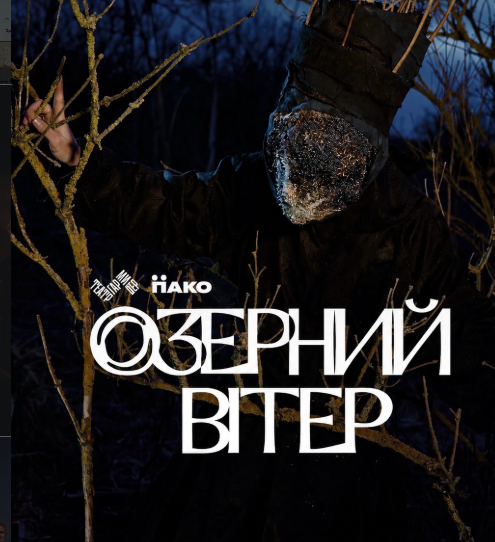 Вистава "Озерний вітер" - фото Вистава "Озерний вітер" - фото