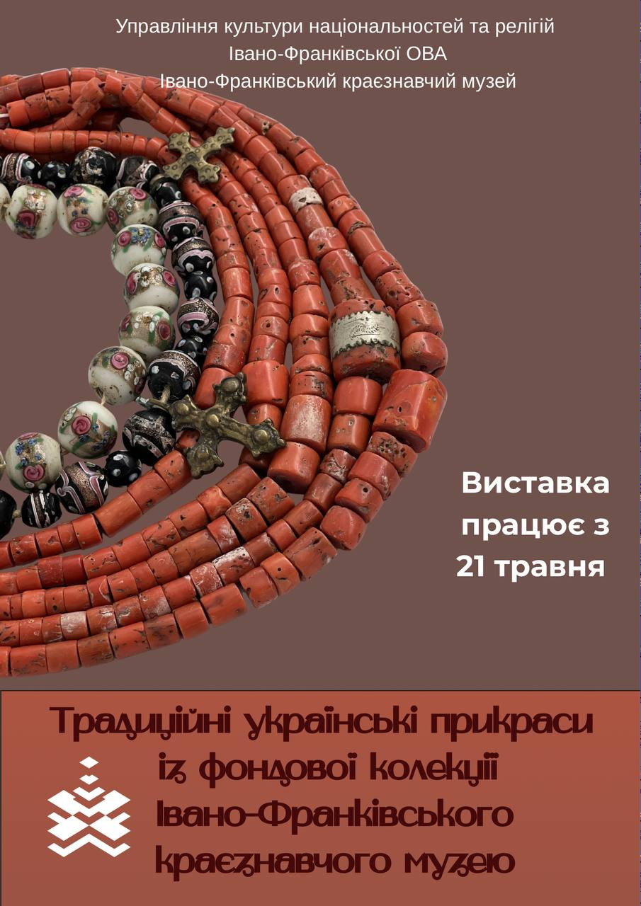 Виставка "Традиційні українські прикраси із фондової колекції ІФКМ" - фото Виставка "Традиційні українські прикраси із фондової колекції ІФКМ" - фото