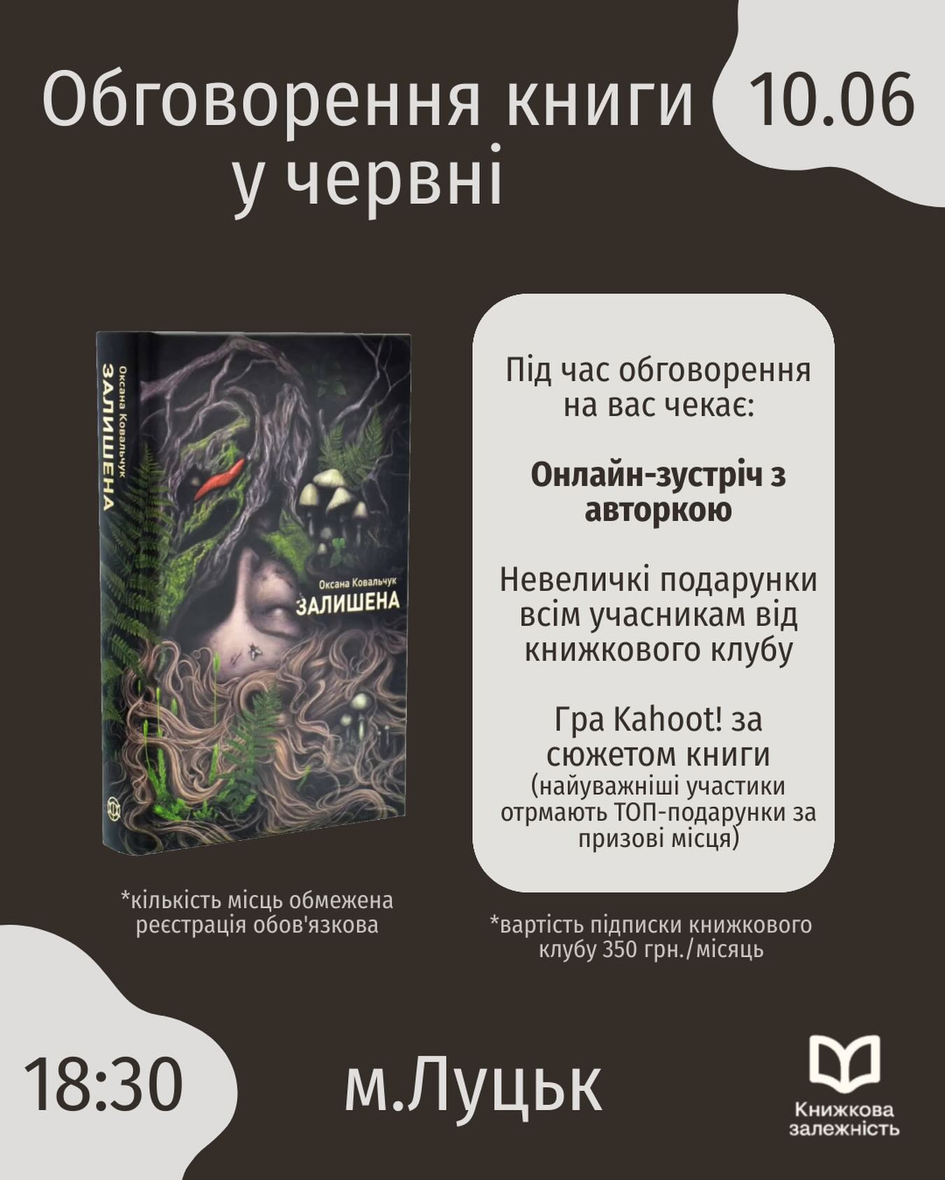 Обговорення книги "Залишена" Оксани Ковальчук - фото Обговорення книги "Залишена" Оксани Ковальчук - фото
