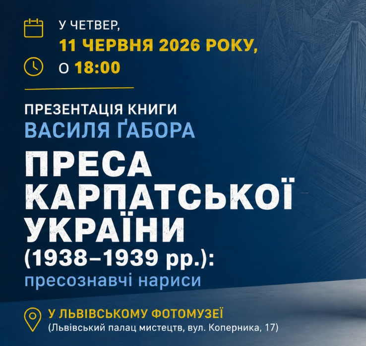 Презентація книги Василя Ґабора "Преса Карпатcької України (1938–1939 рр.): пресознавчі нариси" - фото Презентація книги Василя Ґабора "Преса Карпатcької України (1938–1939 рр.): пресознавчі нариси" - фото