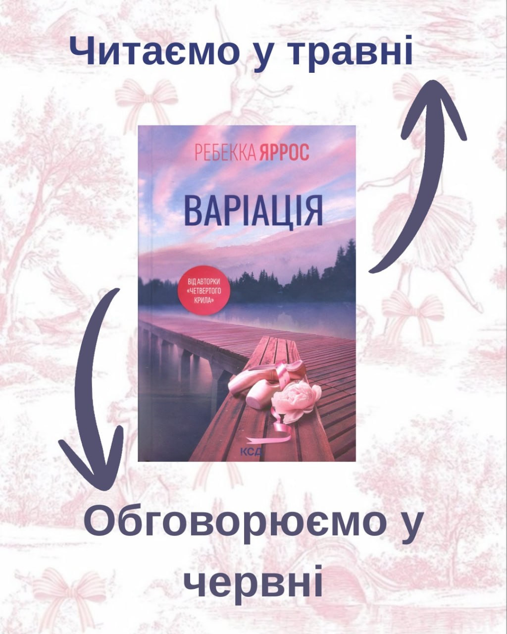 Обговорення книги "Варіація" Ребекки Ярос - фото Обговорення книги "Варіація" Ребекки Ярос - фото
