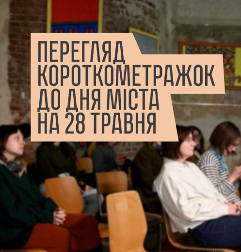 Перегляд короткометражок до Дня міста - фото Перегляд короткометражок до Дня міста - фото