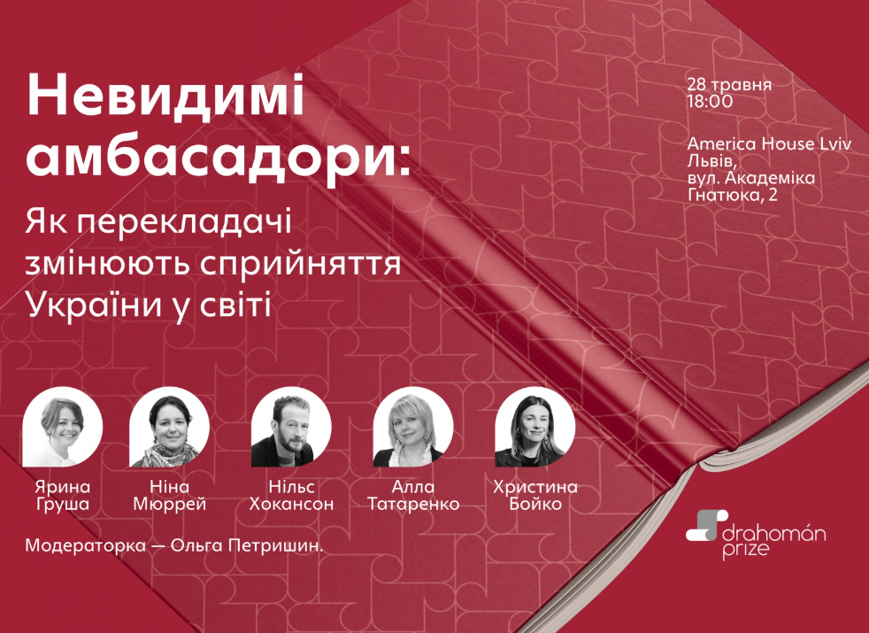 Публічна дискусія "Невидимі амбасадори. Як перекладачі змінюють сприйняття України у світі" - фото Публічна дискусія "Невидимі амбасадори. Як перекладачі змінюють сприйняття України у світі" - фото